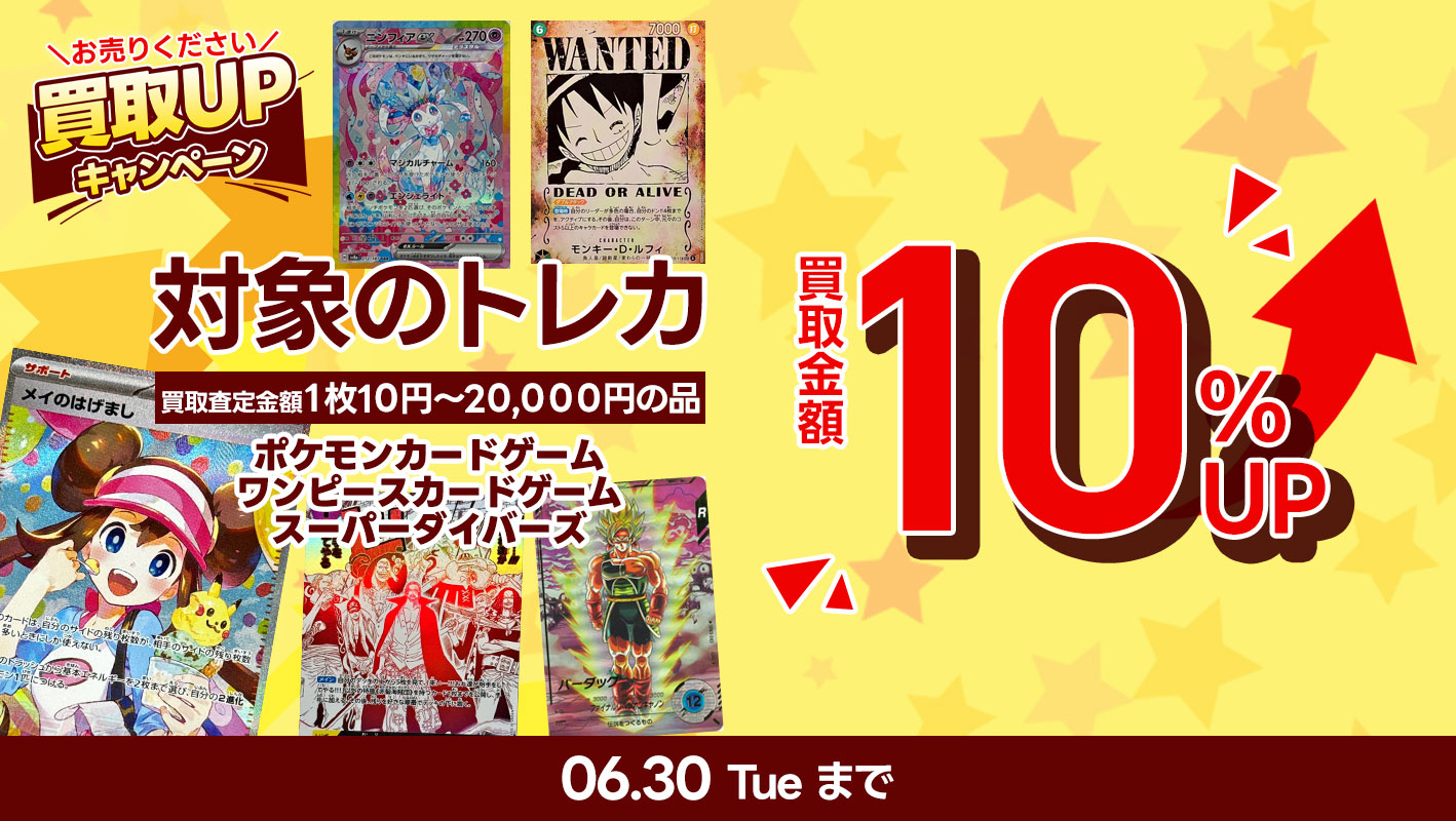 対象のトレカ(査定金額10円~20000円の品)通常買取金額から10%UP
