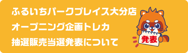 ふるいちパークプレイス大分店 抽選