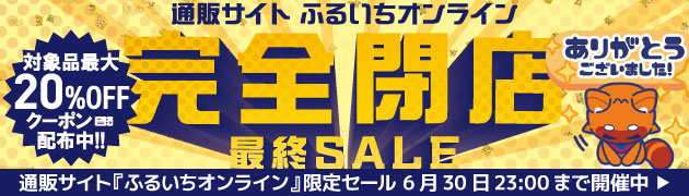 ふるいちオンライン閉店セール