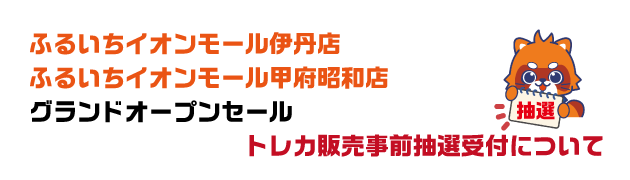 グランドオープントレカ抽選