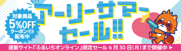 ふるいちオンラインセール