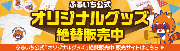 ふるいち　よしおくん