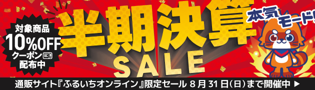 ふるいちオンライン決算セール