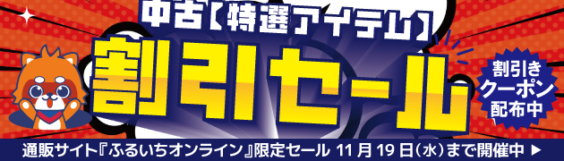 オンラインセール