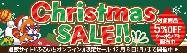 ふるいちオンラインセールクリスマス