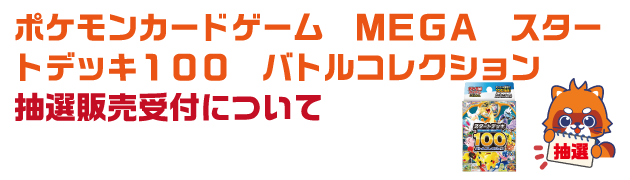 ポケモン抽選
