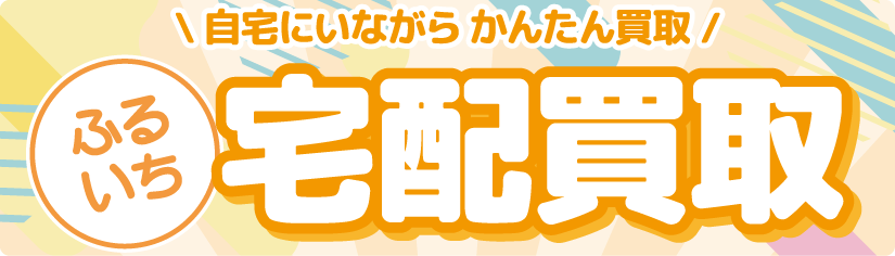 ふるいち宅配買取