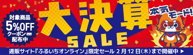 ふるいちオンラインセール