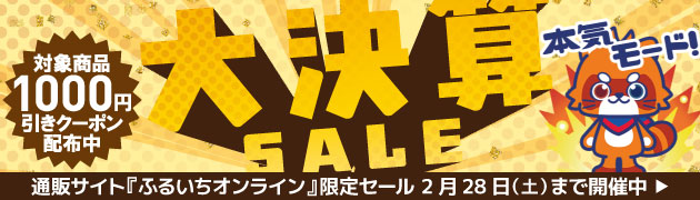 ふるいちオンラインセール