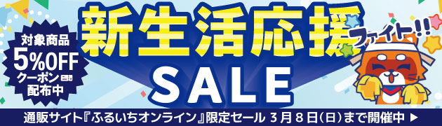 ふるいちオンラインセール