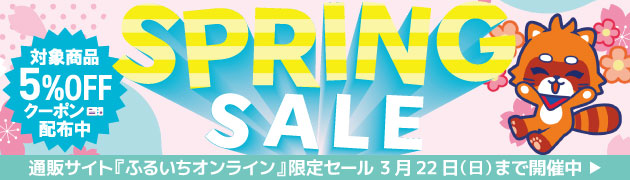 ふるいちオンラインセール