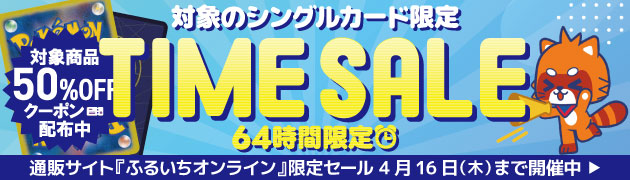 ふるいちオンライントレカセール