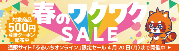 ふるいちオンラインセール