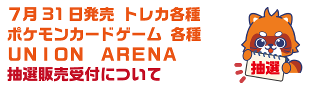 ポケモンカード、ユニオンアリーナ抽選