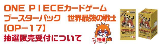 ワンピースカード抽選受付