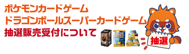 ポケモンカード抽選