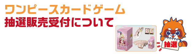ワンピースカード抽選