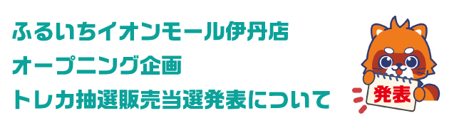 当選発表