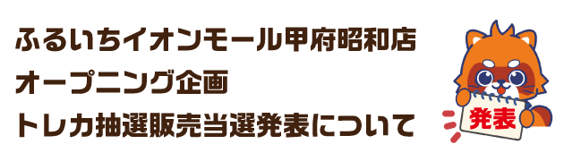 当選発表