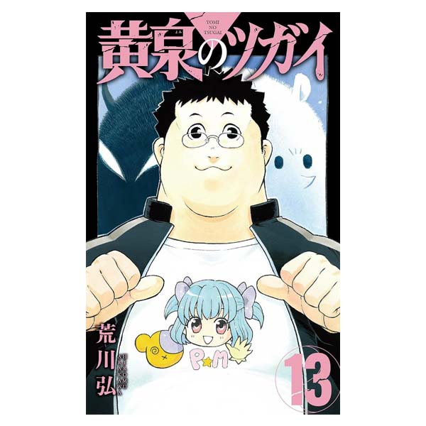 黄泉のツガイ