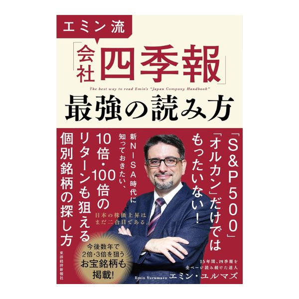 エミン流「会社四季報」最強の読み方