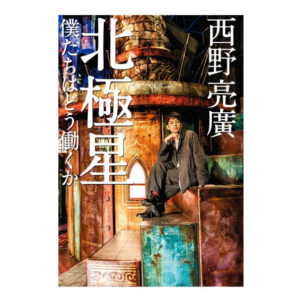 北極星僕たちはどう働くか
