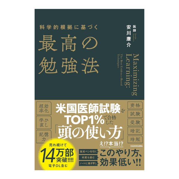 科学的根拠に基づく最高の勉強法