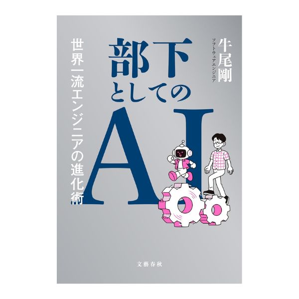 部下としてのＡＩ　世界一流エンジニアの進化術
