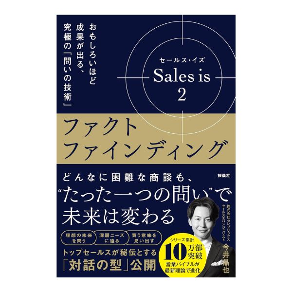 Ｓａｌｅｓ　ｉｓ　２：ファクトファインディング