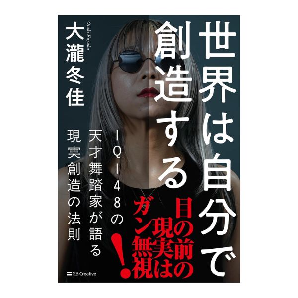 世界は自分で創造する