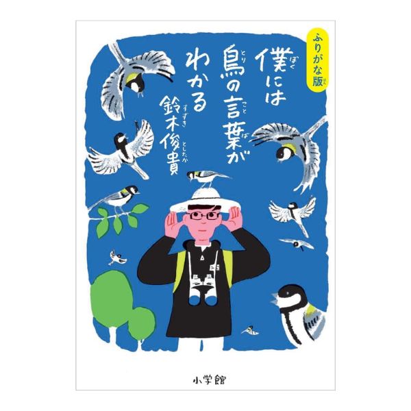 僕には鳥の言葉がわかる