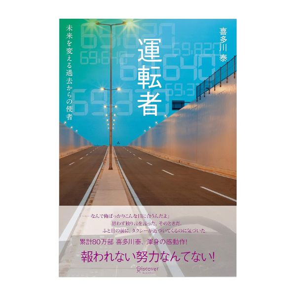 運転者　未来を変える過去からの使者