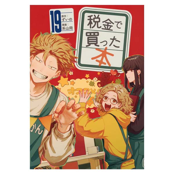 税金で買った本