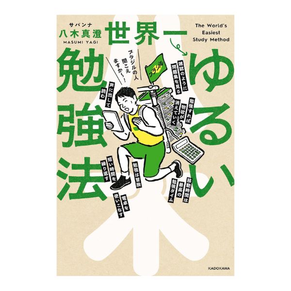 世界一ゆるい勉強法