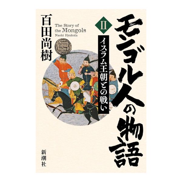 モンゴル人の物語　第二巻
