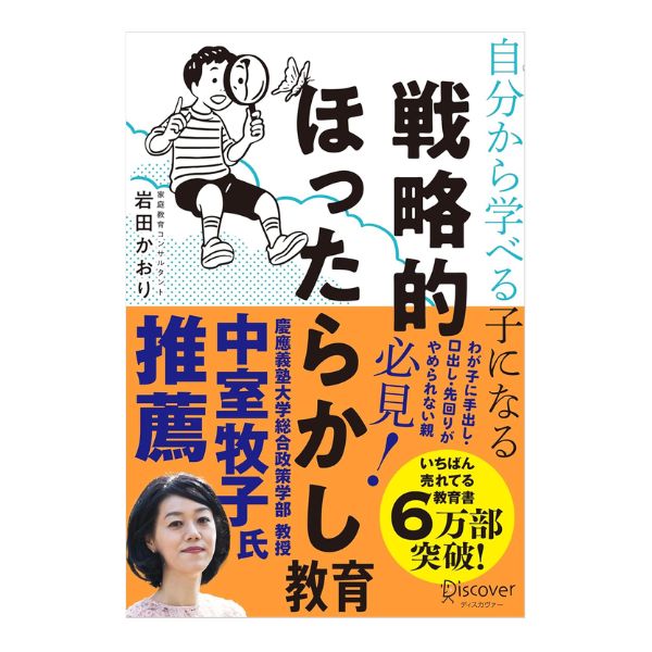 自分から学べる子になる戦略的ほったらかし教育