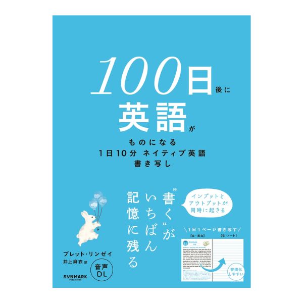 １００日後に英語がものになる１日１０分　ネイティブ英語書き写し