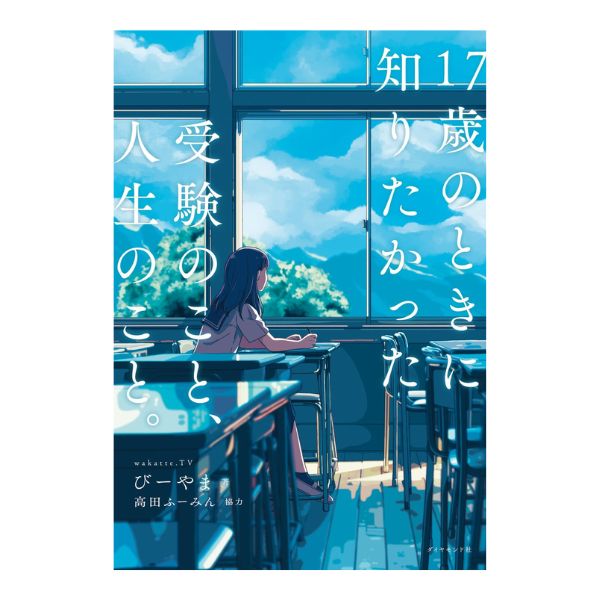 １７歳のときに知りたかった受験のこと、人生のこと。