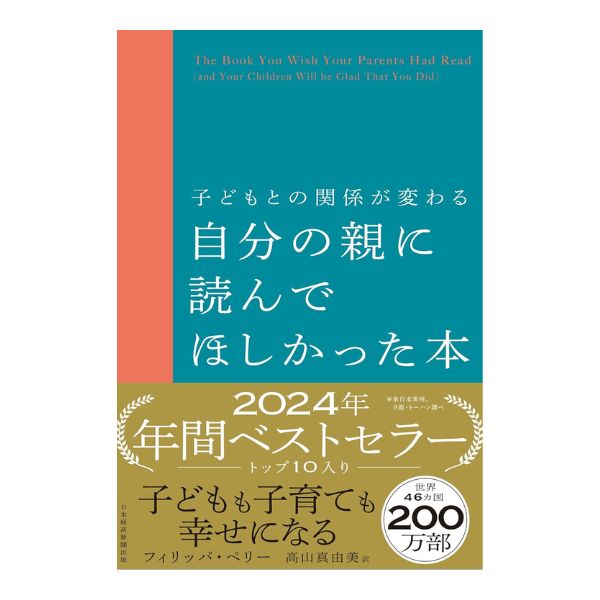 子どもとの関係が変わる自分の親に読んでほしかった本