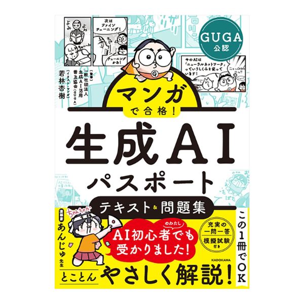 マンガで合格！　生成ＡＩパスポート　テキスト＆問題集