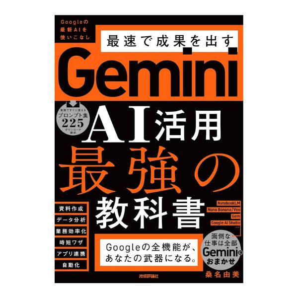 Ｇｅｍｉｎｉ　ＡＩ活用　最強の教科書