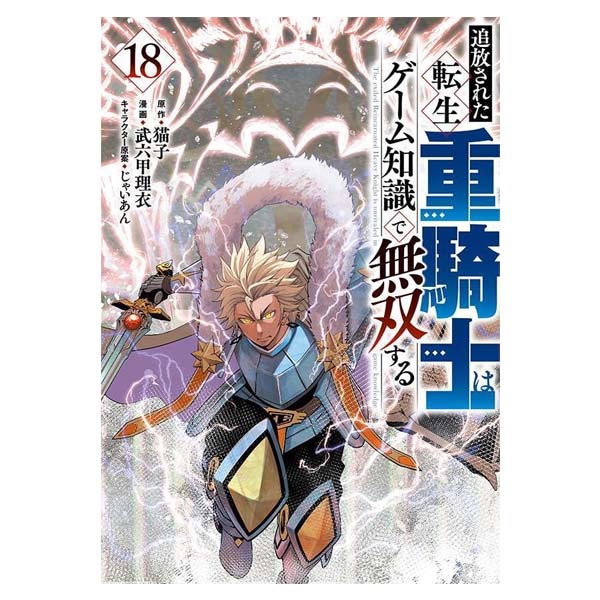 追放された転生重騎士はゲーム知識で無双する