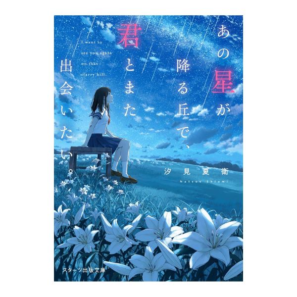 あの星が降る丘で、君とまた出会いたい。