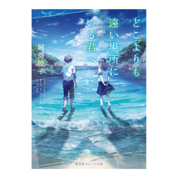 どこよりも遠い場所にいる君へ