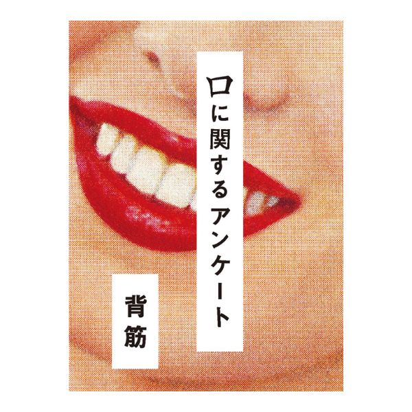 口に関するアンケート