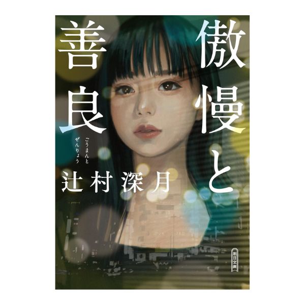 傲慢と善良