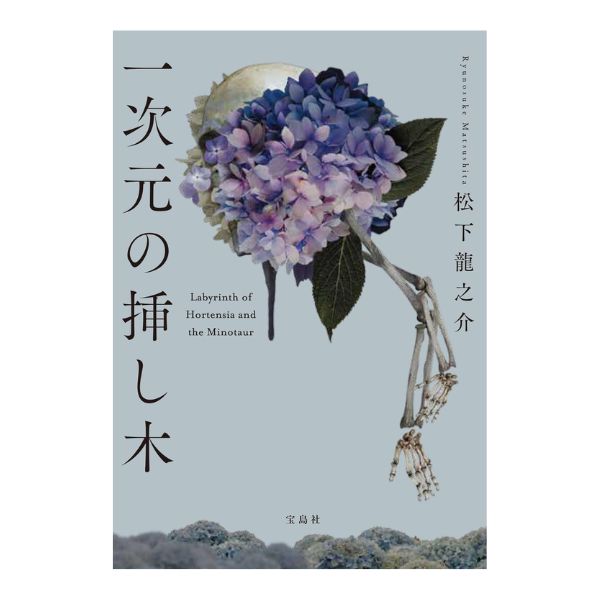 一次元の挿し木