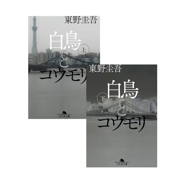 白鳥とコウモリ　上下各