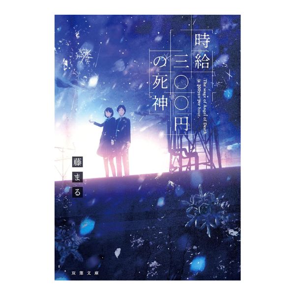 時給三〇〇円の死神