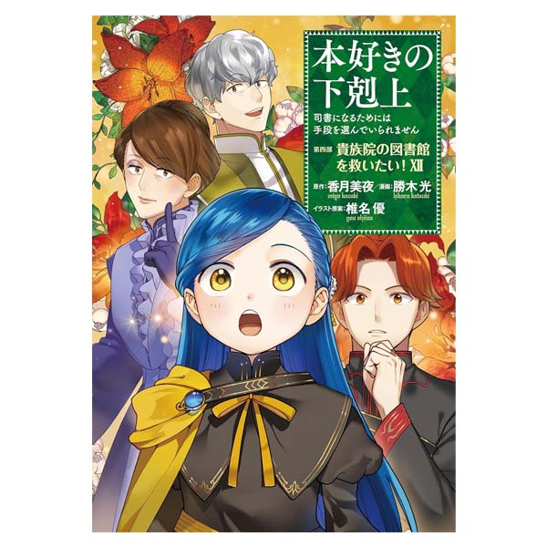 本好きの下剋上　第四部「貴族院の図書館を救いたい！」